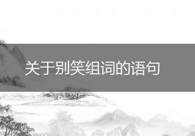 关于别笑组词的语句