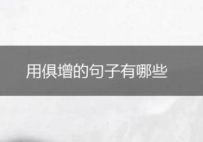 用俱增的句子有哪些