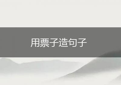 用票子造句子