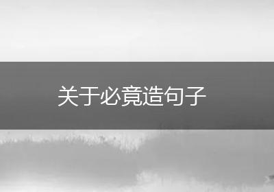 关于必竟造句子
