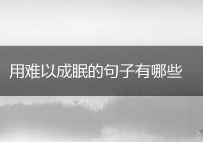 用难以成眠的句子有哪些
