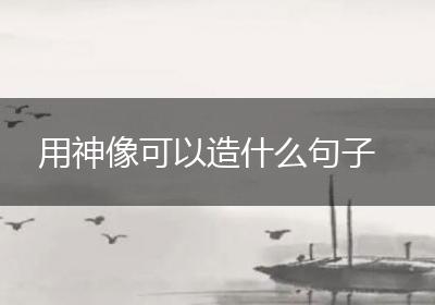 用神像可以造什么句子