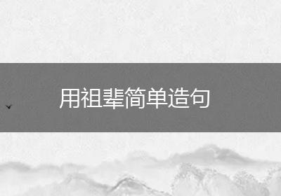 用祖辈简单造句