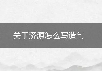 关于济源怎么写造句