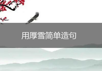用厚雪简单造句