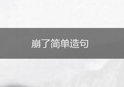 崩了简单造句