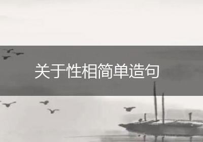 关于性相简单造句