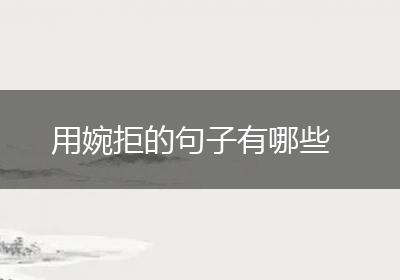 用婉拒的句子有哪些