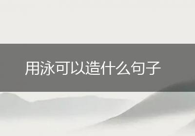 用泳可以造什么句子