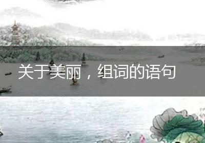 关于美丽，组词的语句