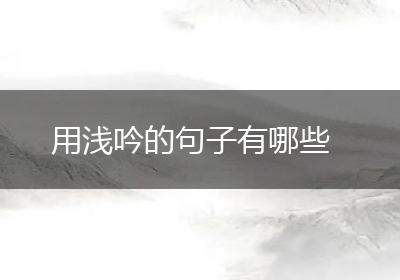 用浅吟的句子有哪些