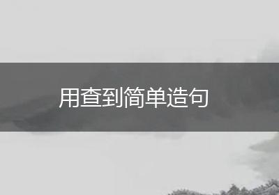 用查到简单造句