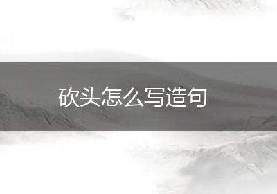 砍头怎么写造句