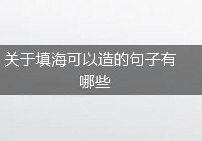 关于填海可以造的句子有哪些