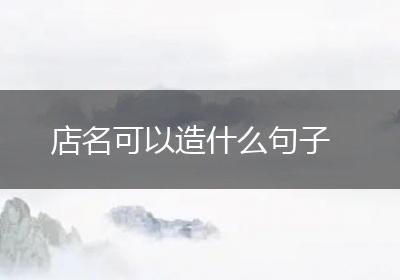 店名可以造什么句子