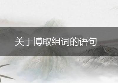 关于博取组词的语句