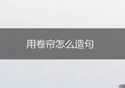 用卷帘怎么造句