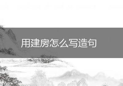 用建房怎么写造句