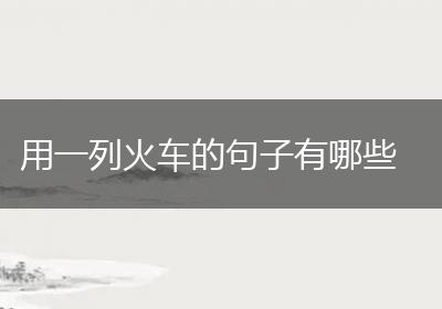 用一列火车的句子有哪些