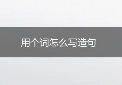 用个词怎么写造句