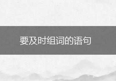 要及时组词的语句