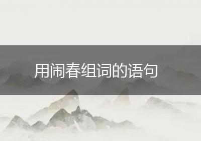 用闹春组词的语句