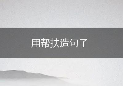 用帮扶造句子