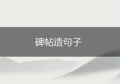 碑帖造句子