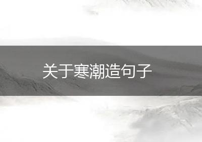 关于寒潮造句子