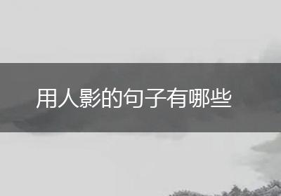 用人影的句子有哪些