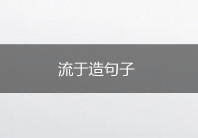 流于造句子