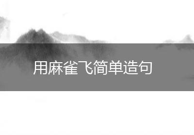 用麻雀飞简单造句