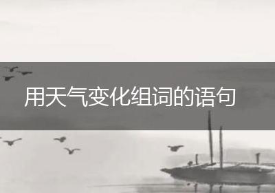 用天气变化组词的语句
