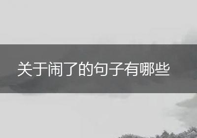 关于闹了的句子有哪些