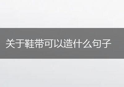 关于鞋带可以造什么句子