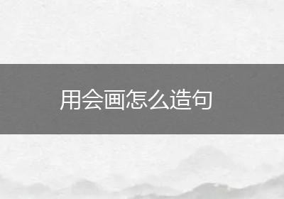 用会画怎么造句