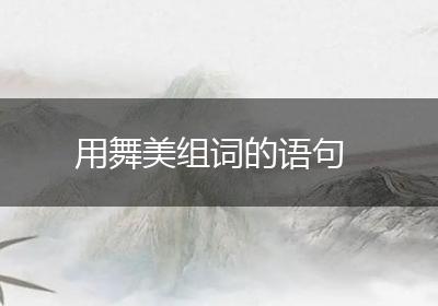 用舞美组词的语句