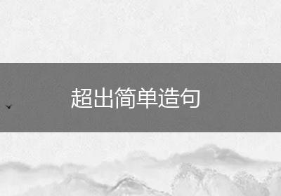 超出简单造句