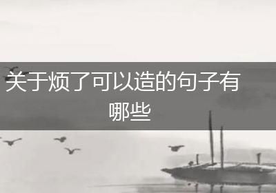 关于烦了可以造的句子有哪些