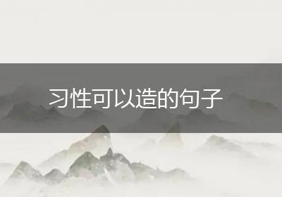 习性可以造的句子