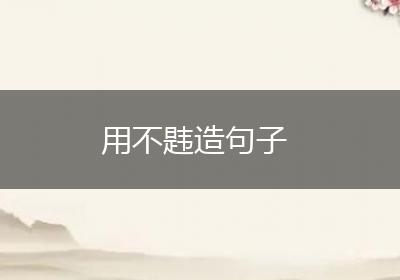 用不韪造句子