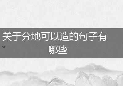 关于分地可以造的句子有哪些