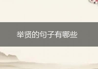举贤的句子有哪些