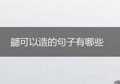 勰可以造的句子有哪些