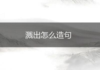 溅出怎么造句