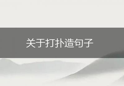关于打扑造句子