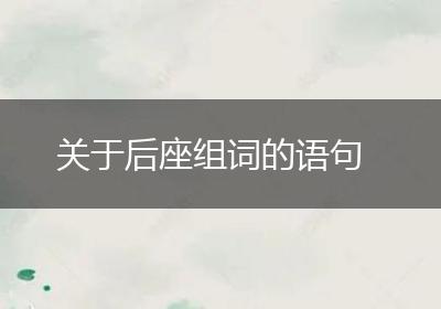 关于后座组词的语句