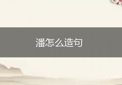 潘怎么造句