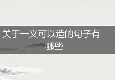 关于一义可以造的句子有哪些