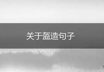 关于盔造句子